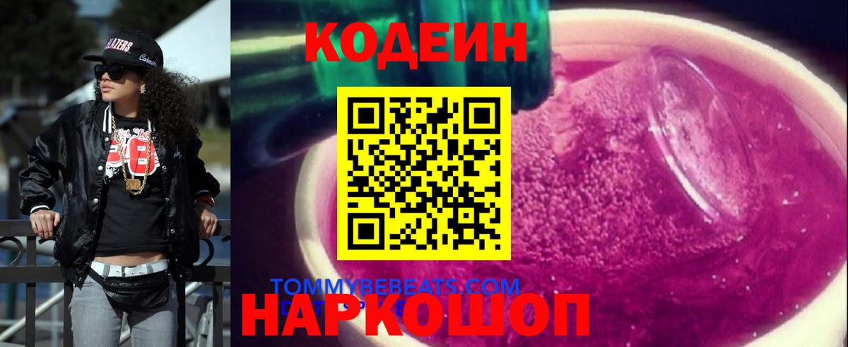 Кодеин Purple Drank Сарапул